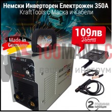 Инверторен електрожен KraftTools 350A с маска и кабели в комплекта